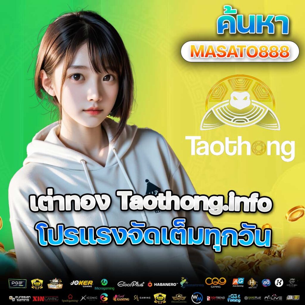 taothong ทางเข้าเล่น